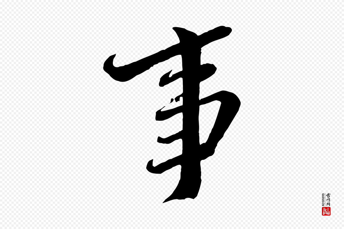 宋代邵仲恭《与存道帖》中的“事”字书法矢量图下载