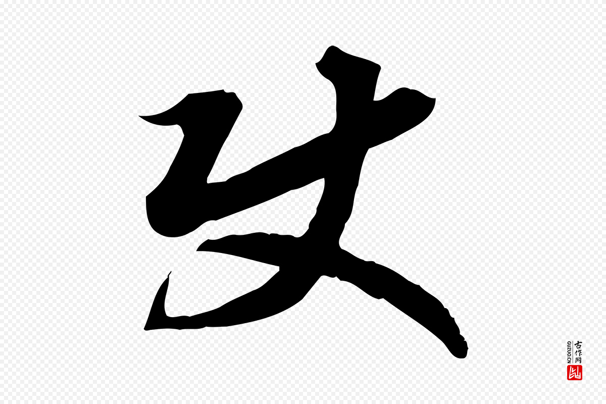 宋代高宗《嵇康养生论》中的“使”字书法矢量图下载