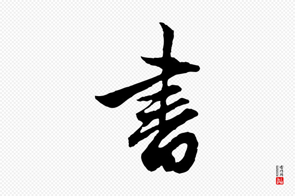 赵孟頫《与德俊帖》書(书)