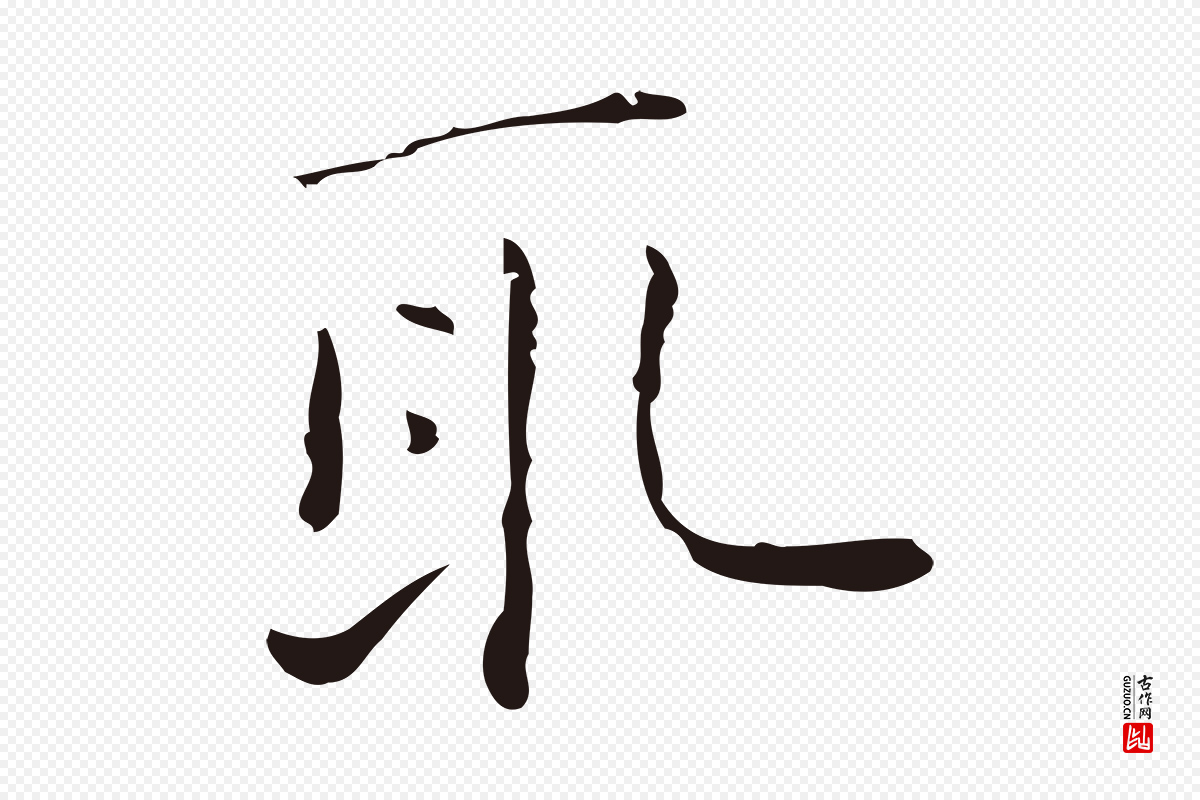 明代祝允明《刘基诗》中的“取”字书法矢量图下载