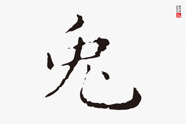 俞和《急就章释文》兔