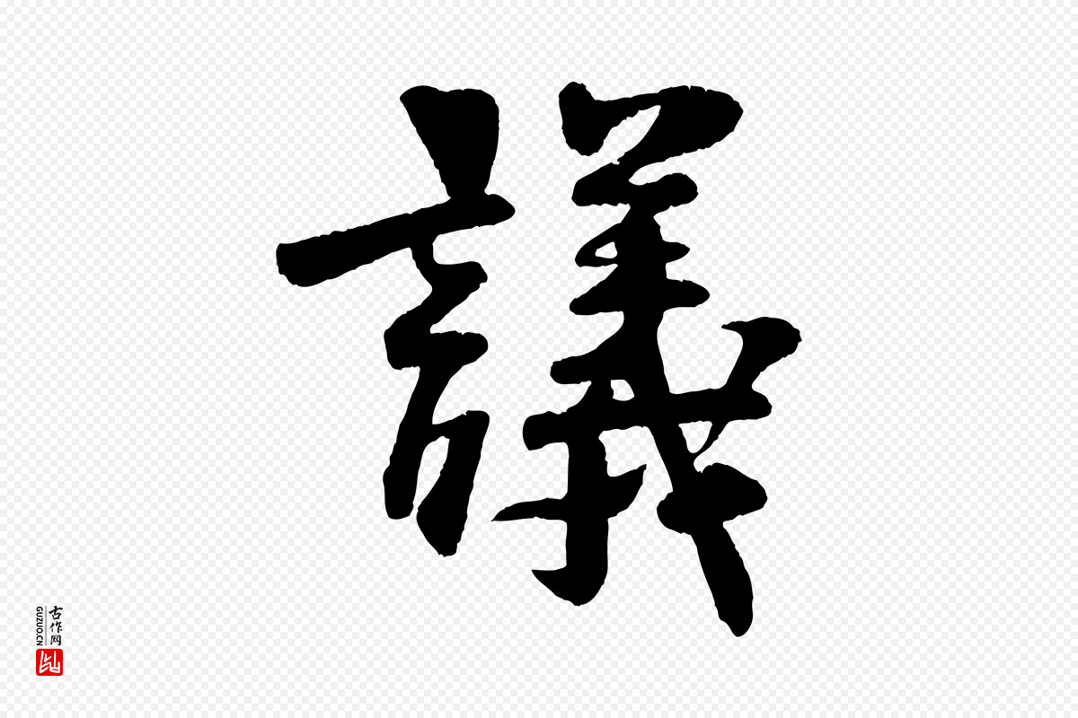 宋代楼钥《跋武昌西山诗》中的“議(议)”字书法矢量图下载