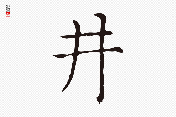 俞和《急就章释文》井