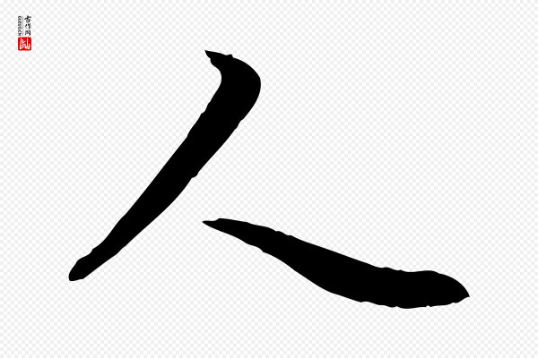 管道昇《与亲家太夫人帖》人
