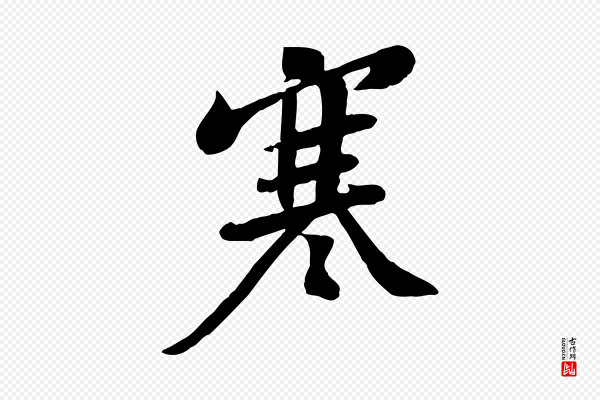 黄山谷《家书》寒