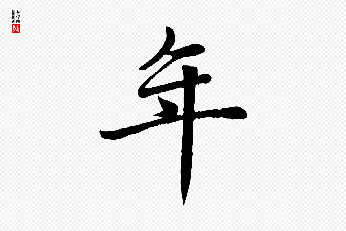 元代赵孟頫《卫淑媛墓志》中的“年”字书法矢量图下载