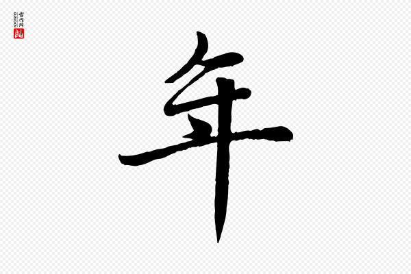 赵孟頫《卫淑媛墓志》年