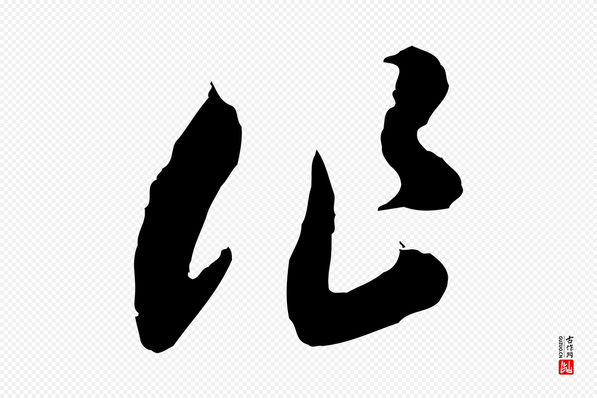 隋朝《出师颂》中的“作”字书法矢量图下载