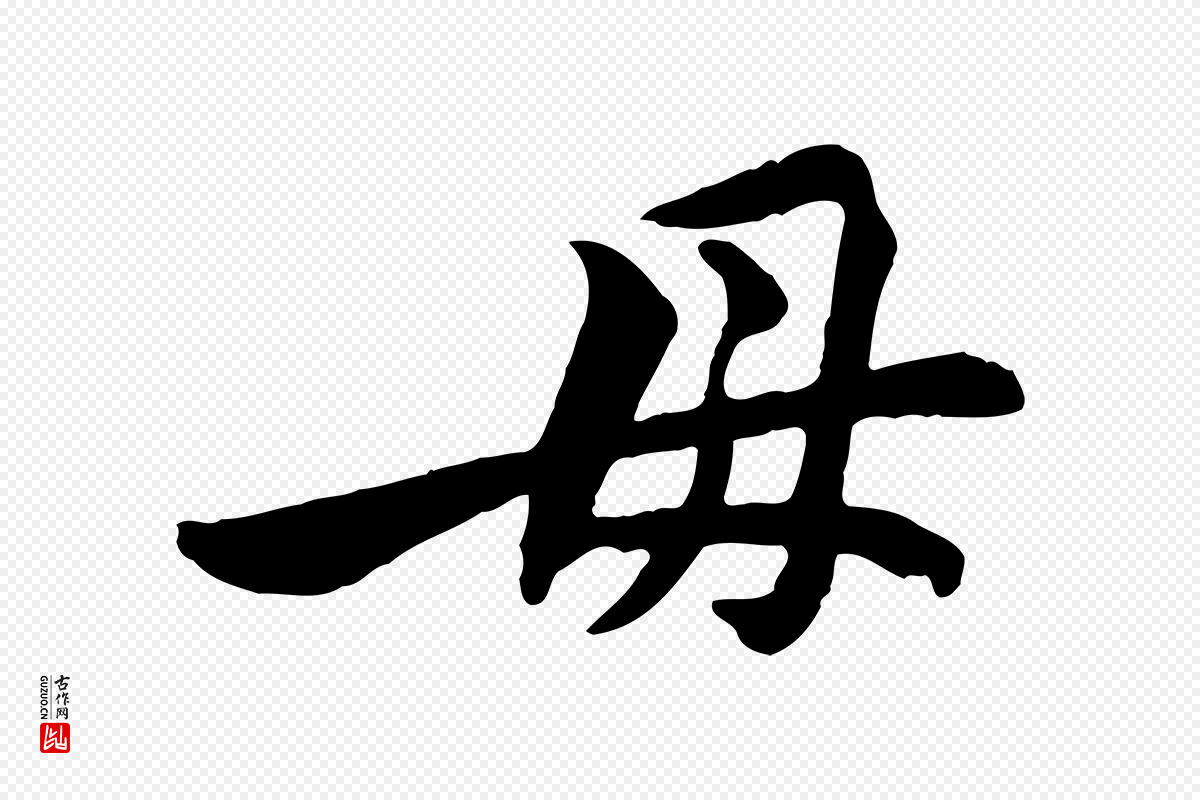 宋代黄山谷《报云夫帖》中的“毋”字书法矢量图下载