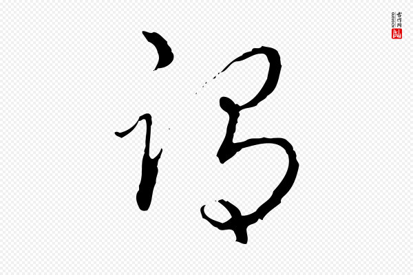 高宗《跋保母帖》謂(谓)