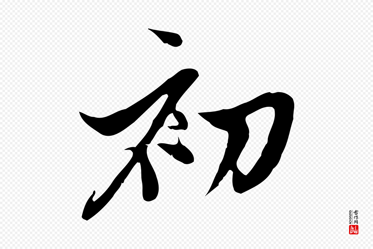 元代赵孟頫《与中峰札》中的“初”字书法矢量图下载