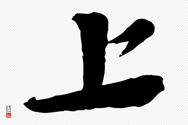 苏轼《安焘批答帖》上