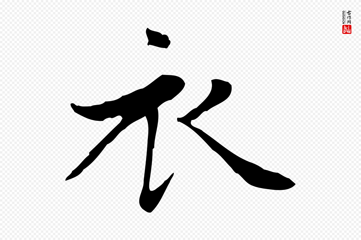 元代赵孟頫《太平兴国禅寺碑》中的“衣”字书法矢量图下载