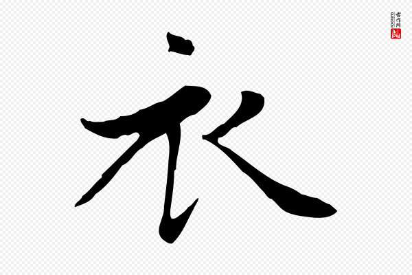 赵孟頫《太平兴国禅寺碑》衣