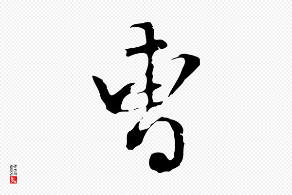陈继儒《跋洛神赋十三行补》曹