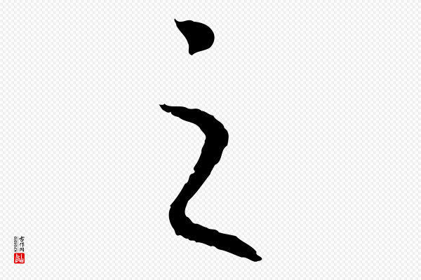 高宗《嵇康养生论》之