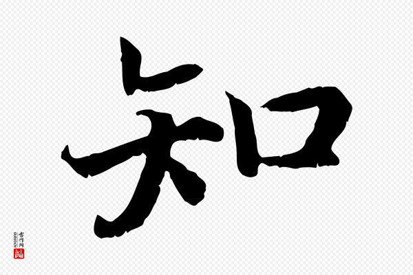 高宗《嵇康养生论》知