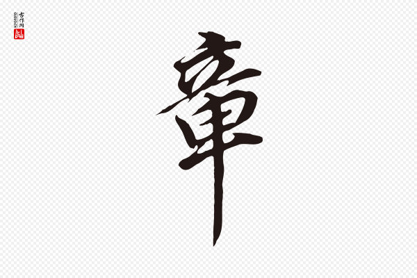 董其昌《跋孝经》章