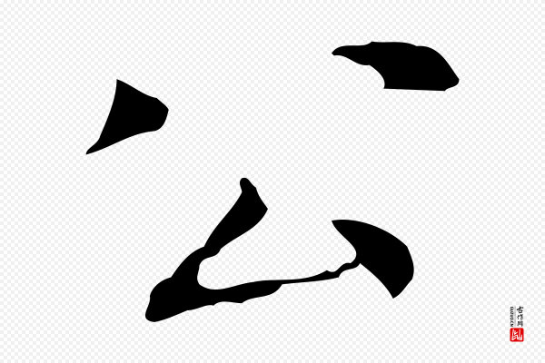 陆继善《跋双钩兰亭序》公