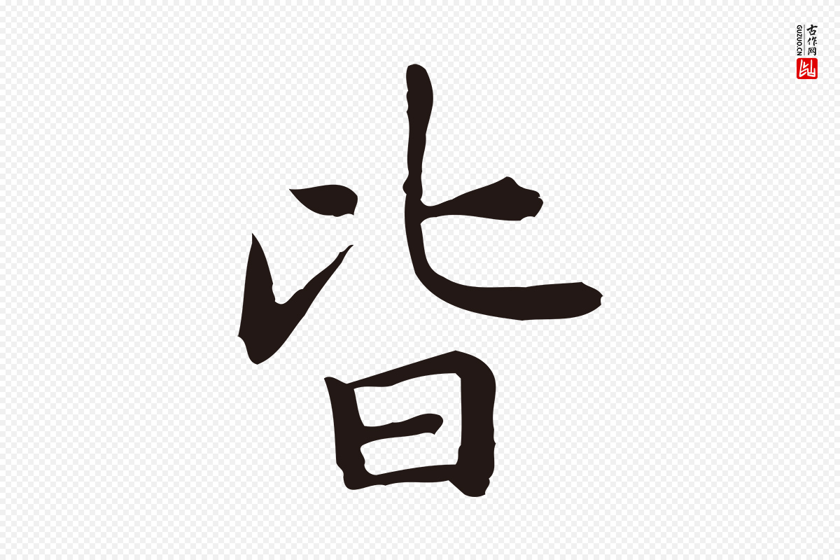 明代祝允明《前赤壁赋》中的“皆”字书法矢量图下载