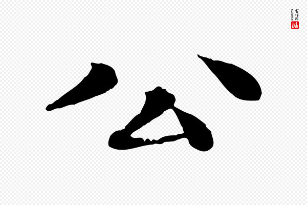 柳贯《跋道服赞》公