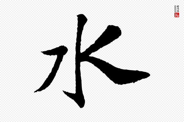 苏轼《次韵王晋卿送梅花一首》水
