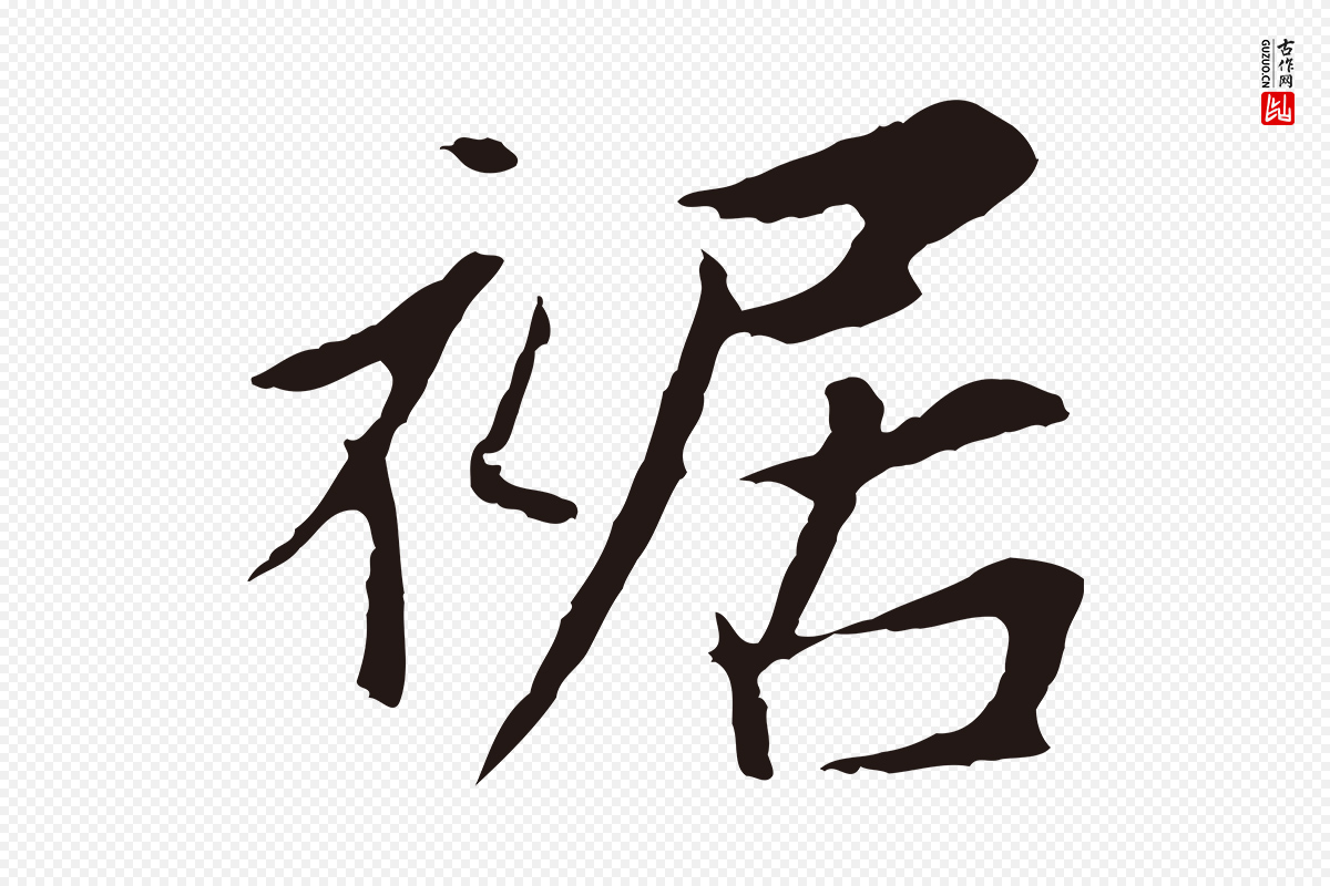 元代张雨《为孔昭书四诗》中的“裾”字书法矢量图下载