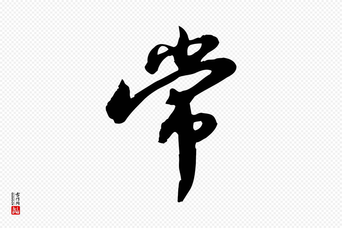 宋代苏轼《人来得书帖》中的“常”字书法矢量图下载