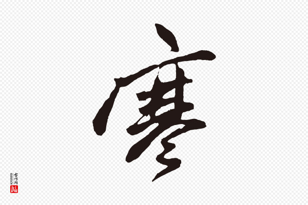 鲜于枢《唐人绝句》寒