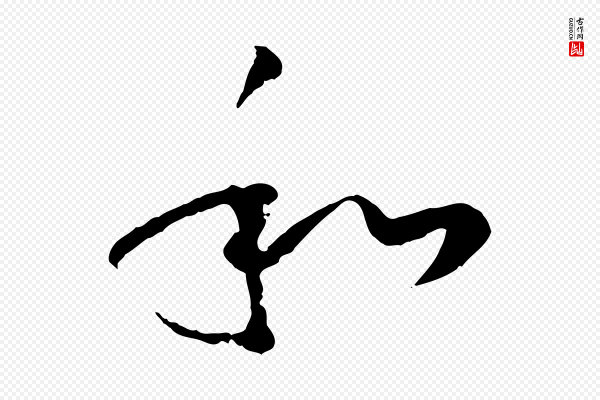 孙过庭《书谱》和