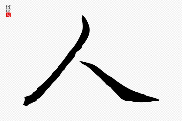 高宗《跋保母帖》人
