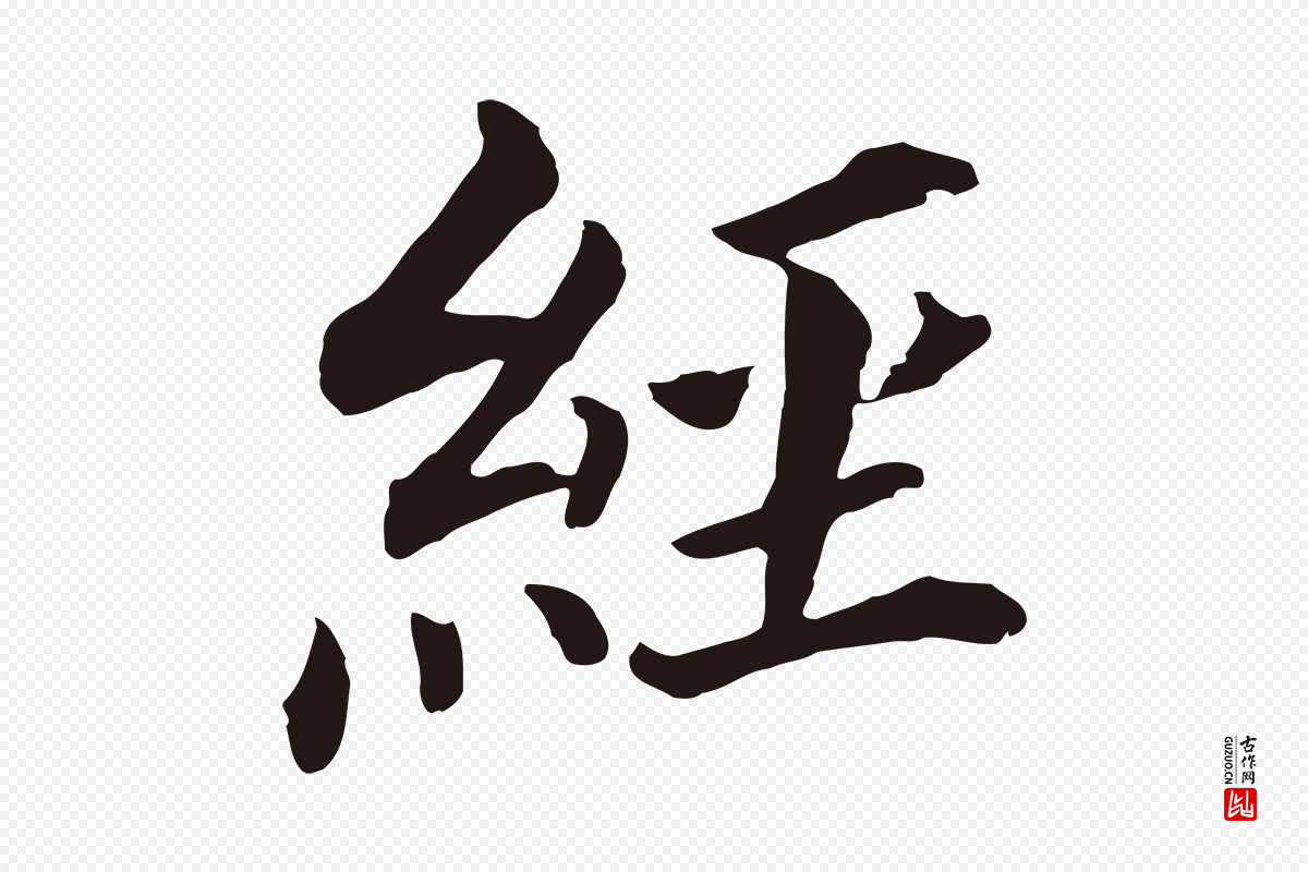 明代董其昌《跋孝经》中的“經(经)”字书法矢量图下载