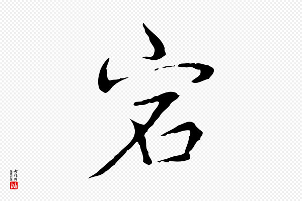 高宗《跋寒食帖》宕