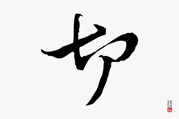 管道昇《与中峰帖》切