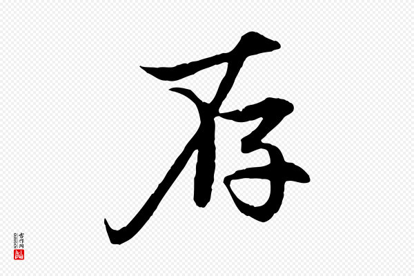 赵孟頫《感兴诗并序》存
