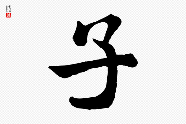 米芾《始兴公帖》子