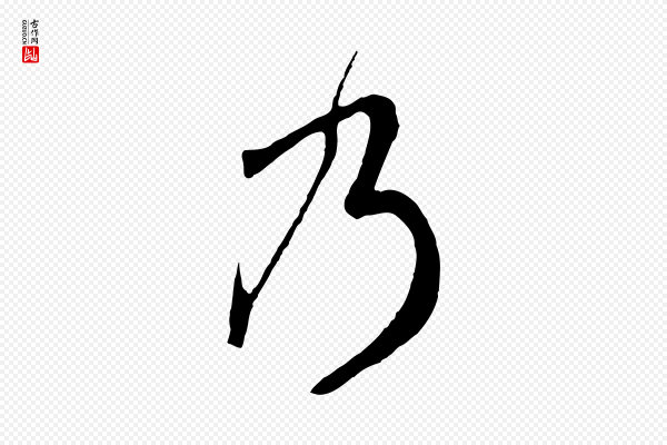 高宗《洛神赋》乃