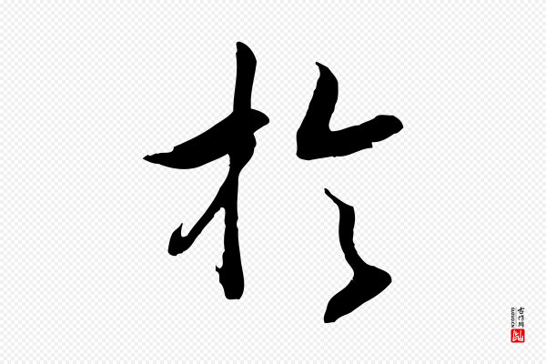 高宗《嵇康养生论》於(于)