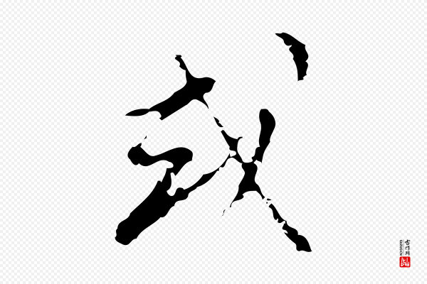 文彭《与华麓帖》或