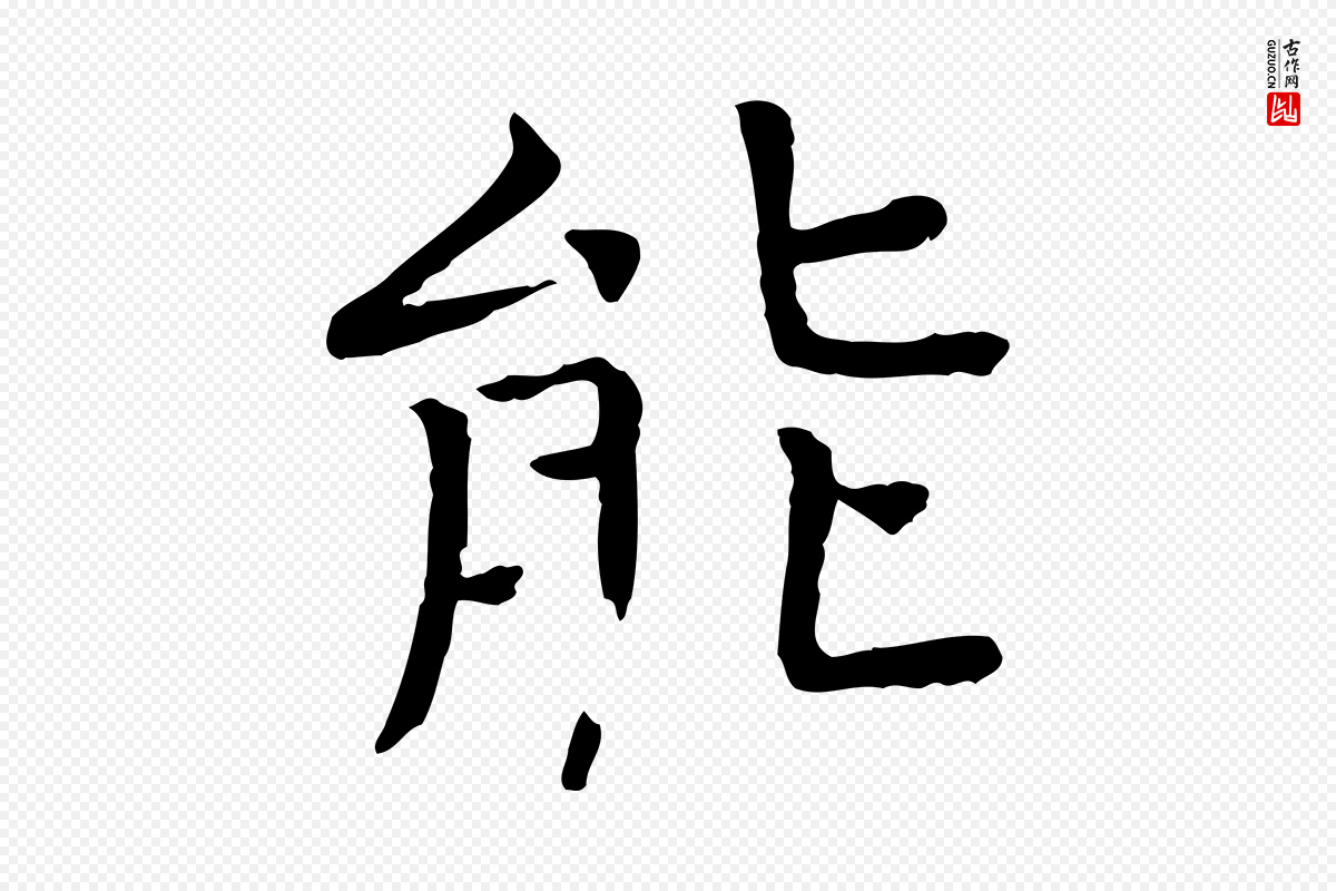 宋代司马光《与太师帖》中的“能”字书法矢量图下载