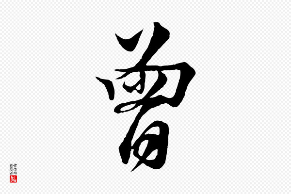 楼钥《跋武昌西山诗》曾