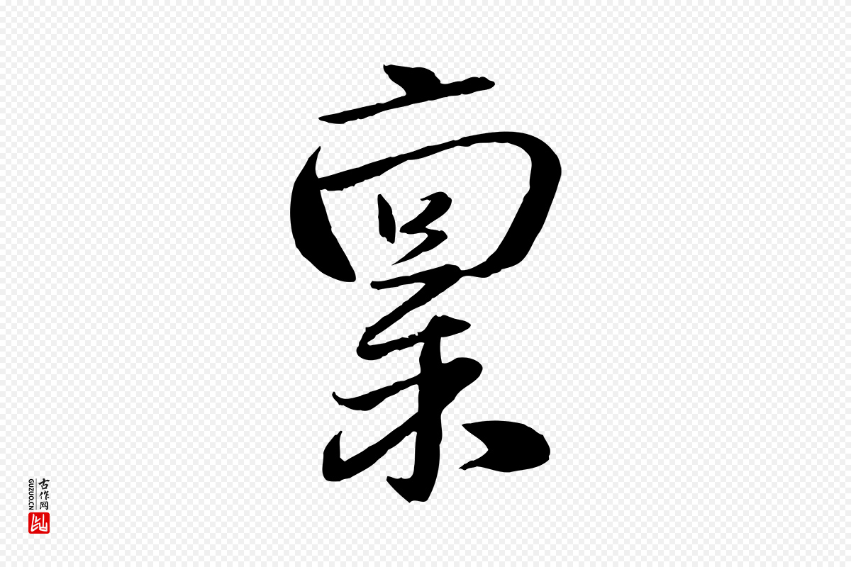 元代赵雍《与彦清帖》中的“稟(禀)”字书法矢量图下载