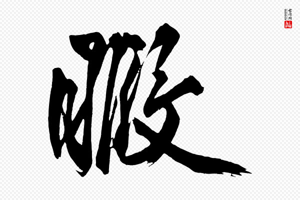 黄山谷《跋敕蔡行》暇