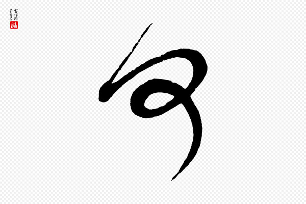 鲜于枢《醉时歌》何