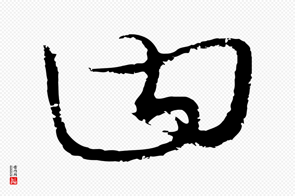 元代饶介《梓人传》中的“曰”字书法矢量图下载