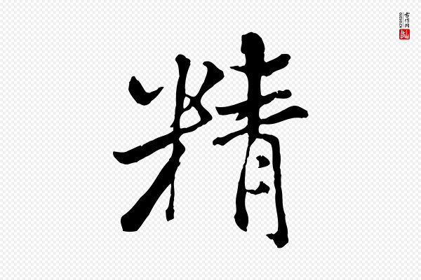 米芾《跋殷令名碑後》精