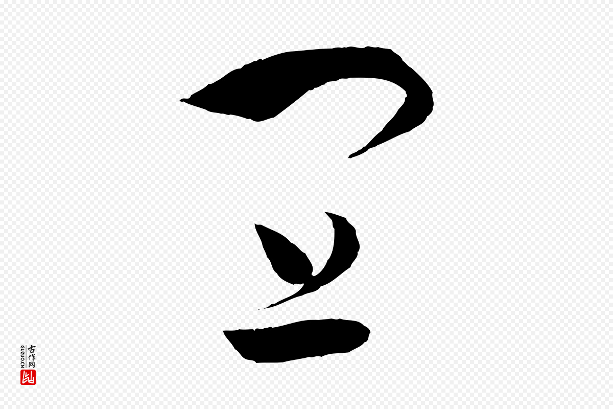唐代孙过庭《书谱》中的“宜”字书法矢量图下载