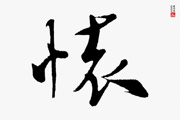 米芾《拜中岳命作》懷(怀)