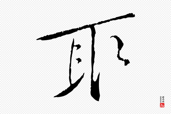 黄山谷《山预帖》取