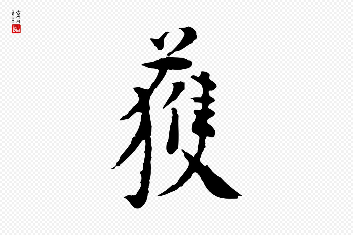 明代杨循吉《跋与中峰帖》中的“獲(获)”字书法矢量图下载